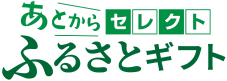 岩手県西和賀町ふるさと納税 あとからセレクト＜ふるさとギフト＞