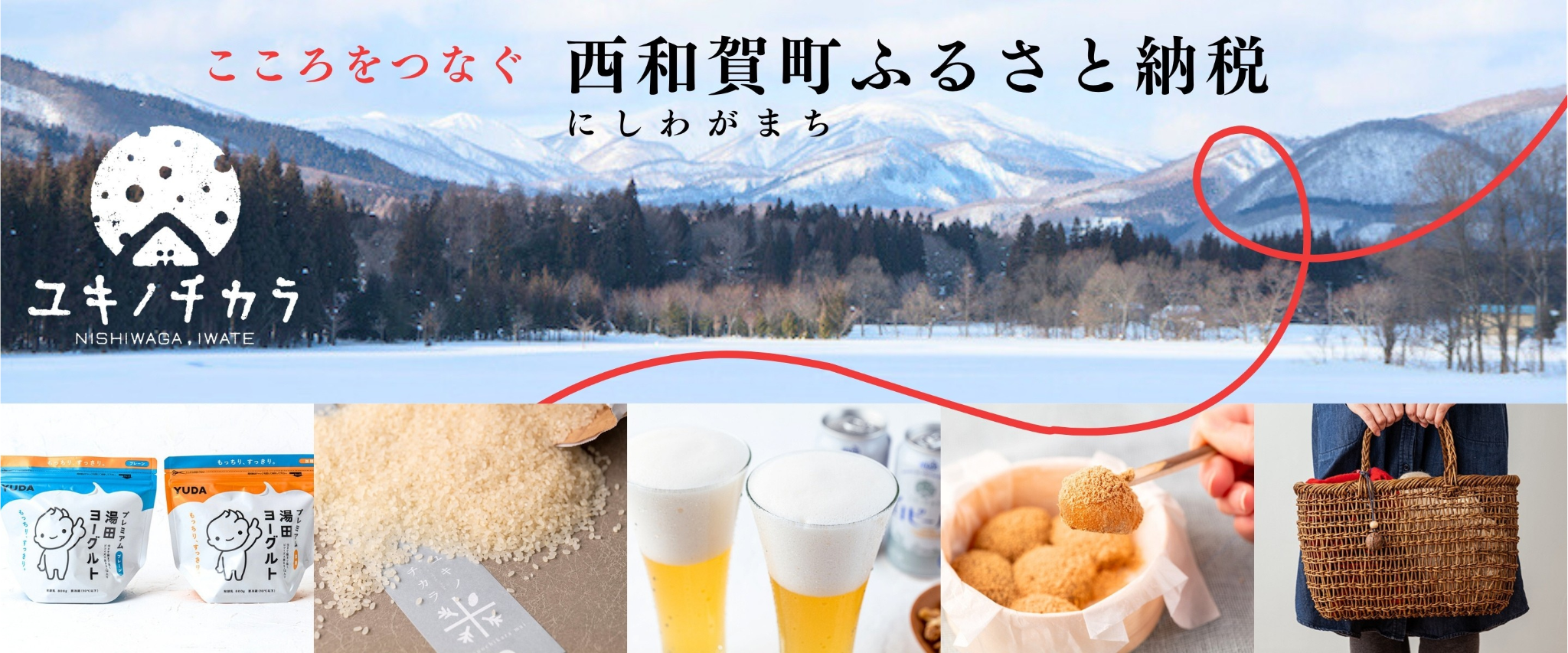 岩手県西和賀町