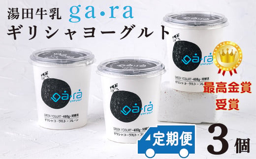 【定期便12ヶ月×月2回】ＹＵＤＡ「ga・ra ギリシャヨーグルト」３個
